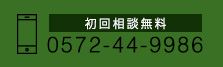 初回無料相談
