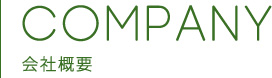 会社概要