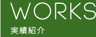 実績紹介